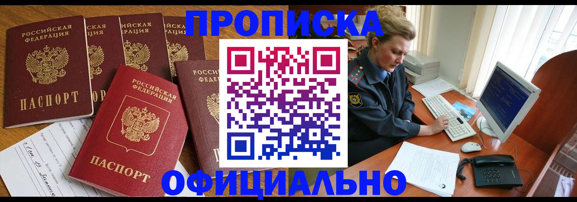 прописка для работы в Советске