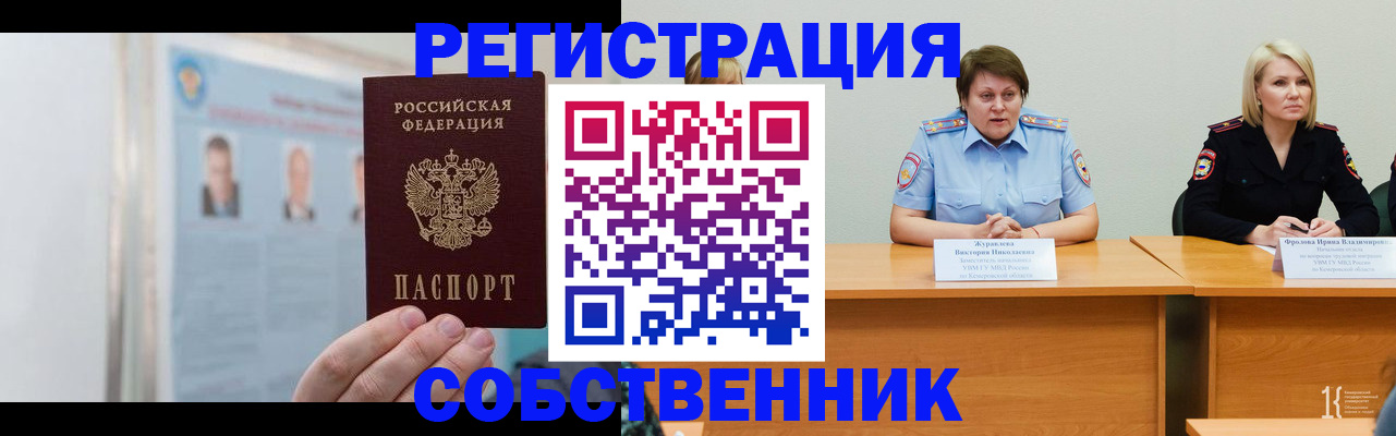 временная регистрация собственник в Советске