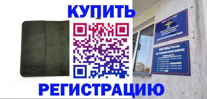 временная регистрация в квартире в Советске